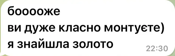 Боооже, ви дуже класно монтуєте, я знайшла золото